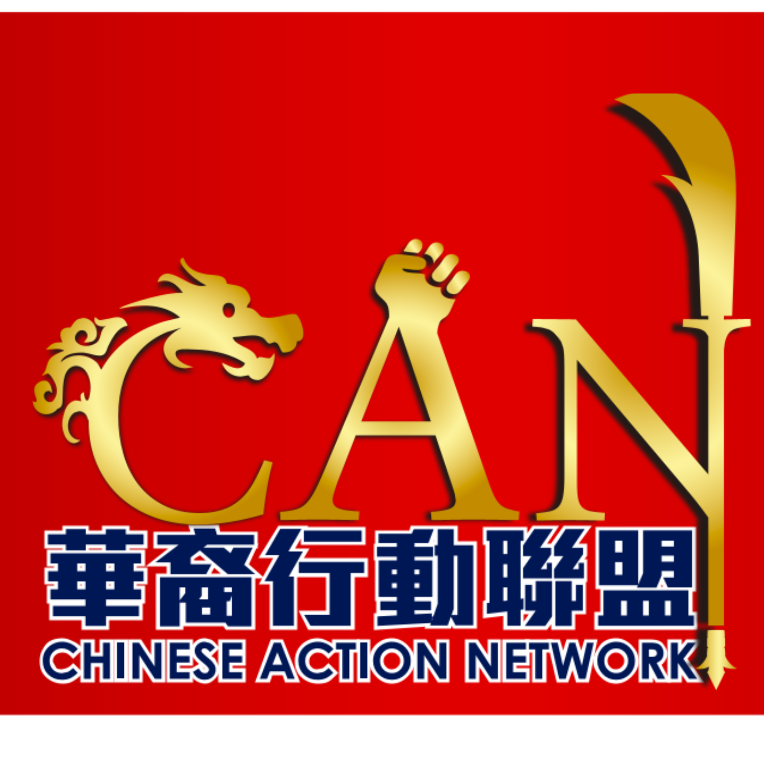 Chinese Action Network 華裔行動聯盟